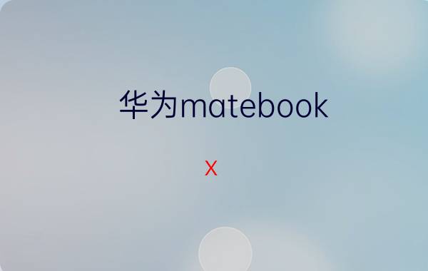 华为matebook x pro 2022游戏性能 华为笔记本matebook14用cad怎么样？